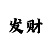 如何正确回血上岸
